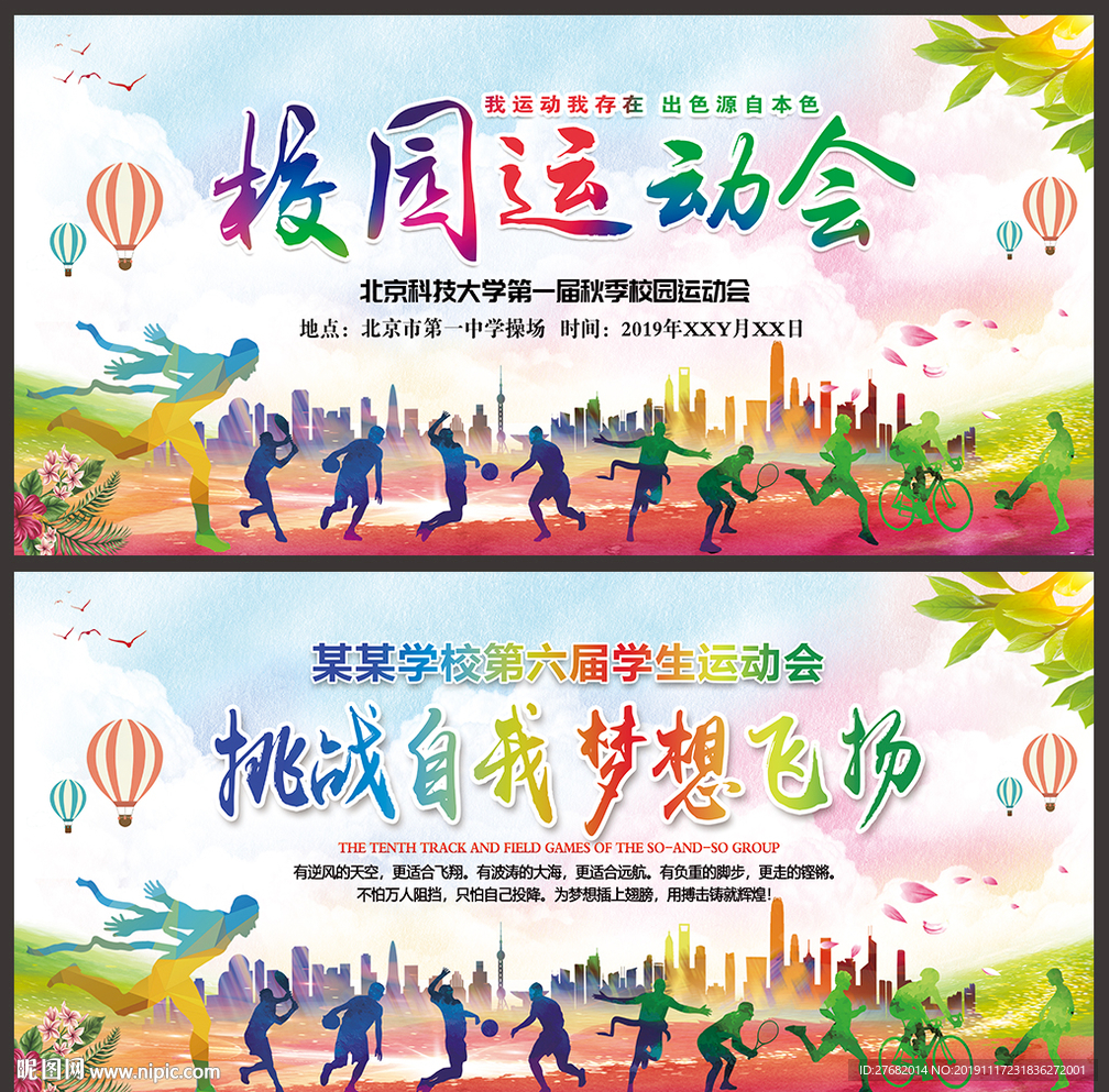 运动会海报