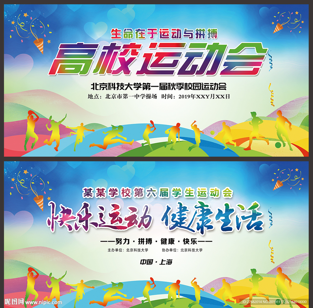 大学运动会