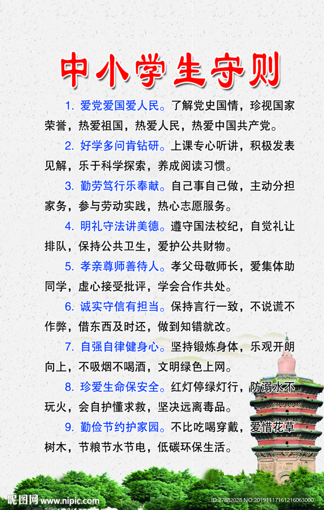 中小学生守则