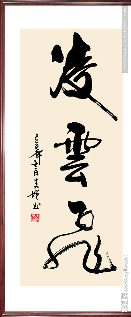 书法 作品