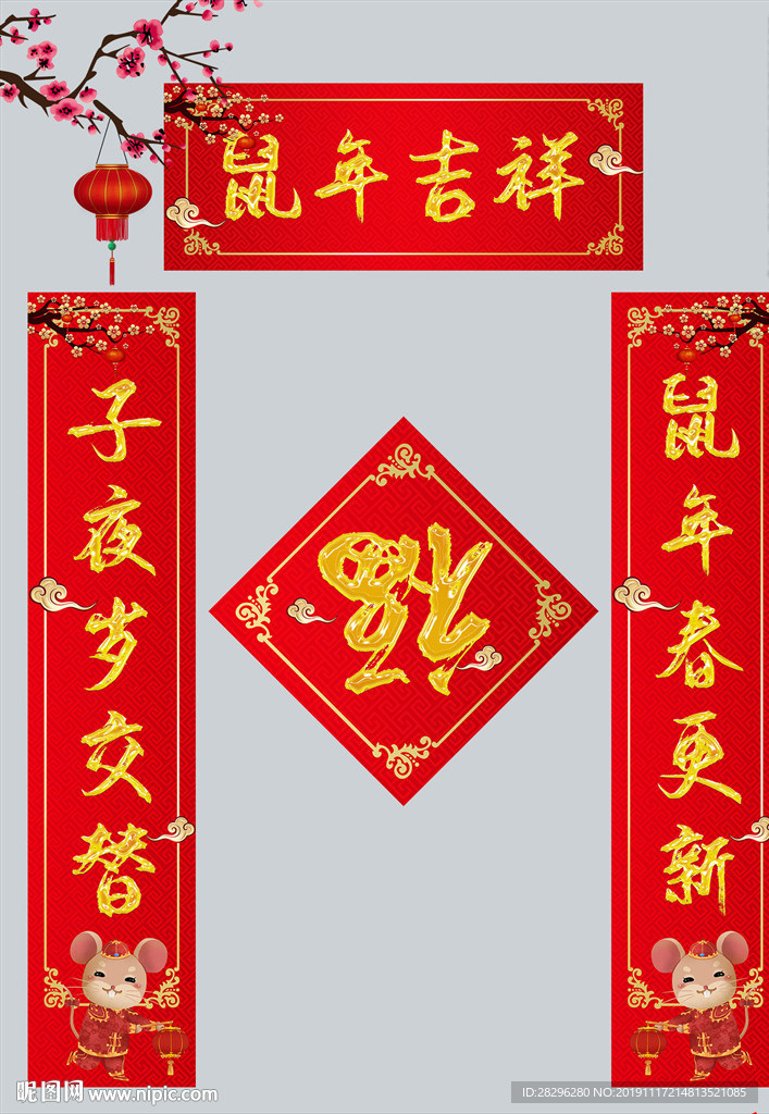 鼠年对联
