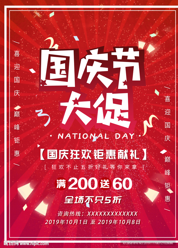 欢度国庆佳节促销活动宣传海报