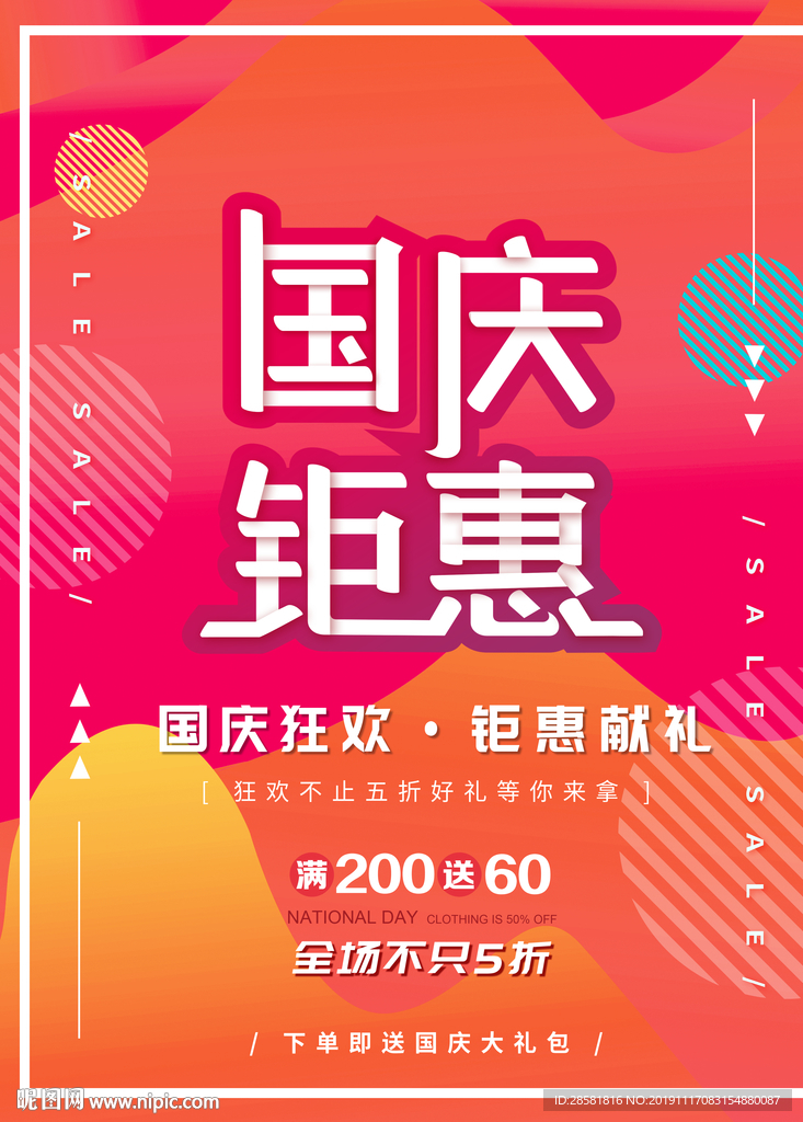 欢度国庆佳节促销活动海报