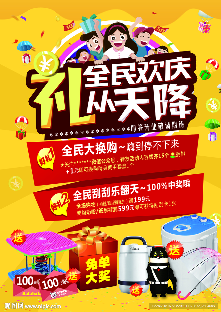 国庆促销全民狂欢促销海报