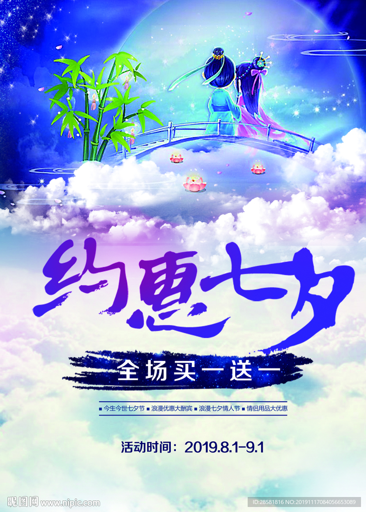 七夕节唯美祥云促销买一送一海报