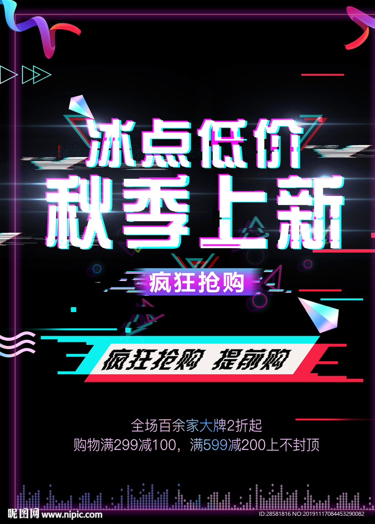 秋季上新抖音故障风促销海报