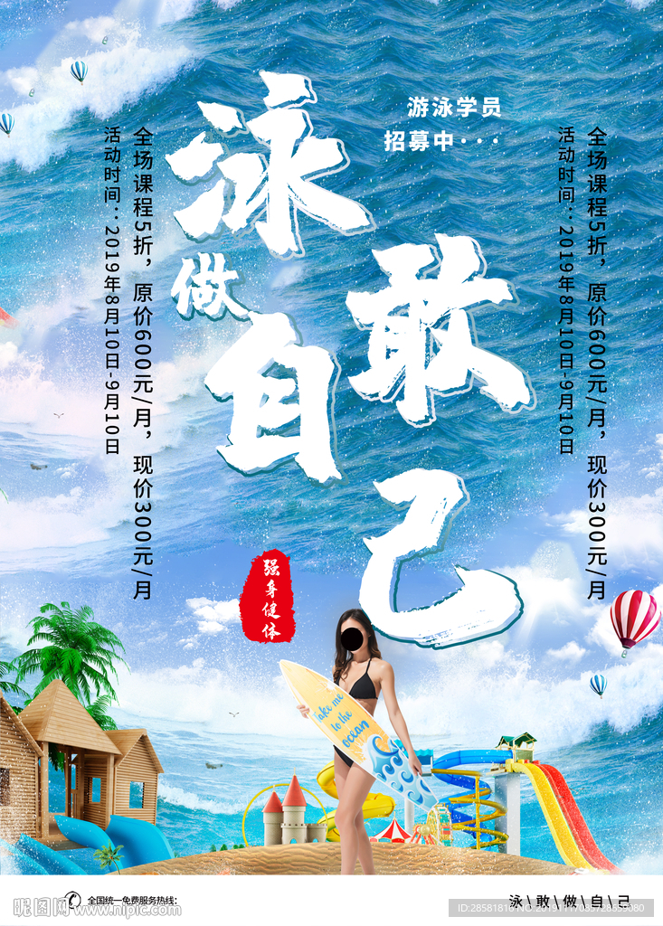 游泳健身宣传海报