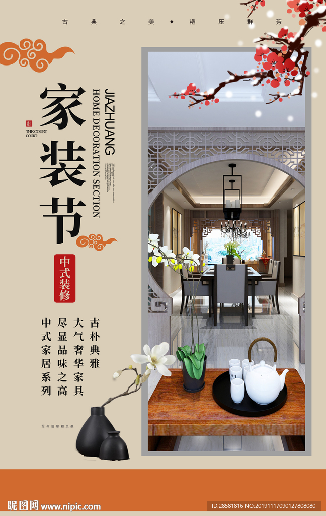 中国风家装节海报