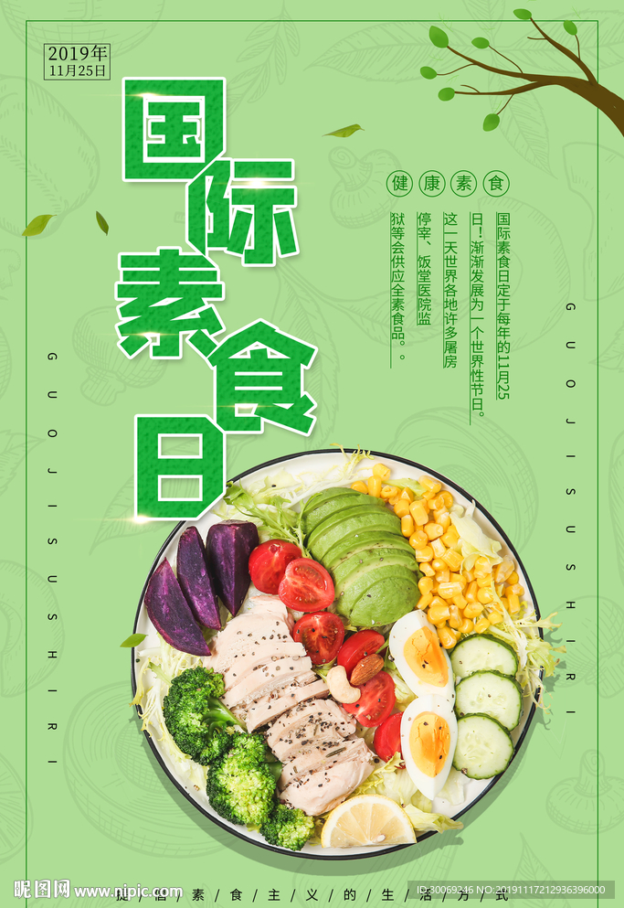 素食日