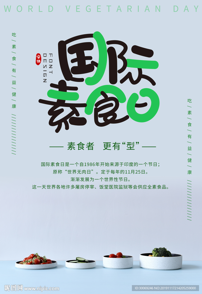 素食日