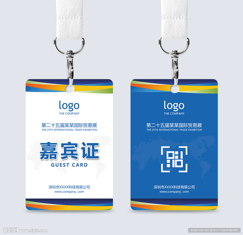 通用嘉宾证