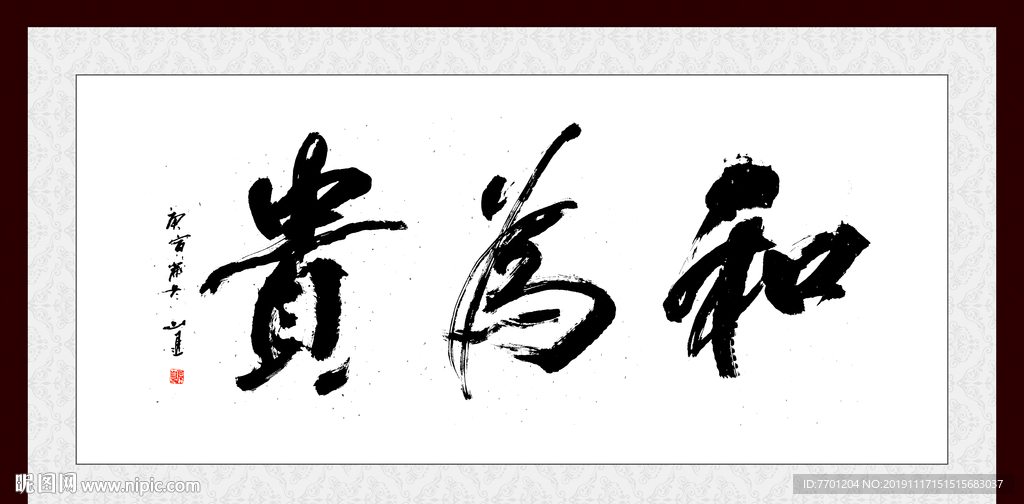 和为贵