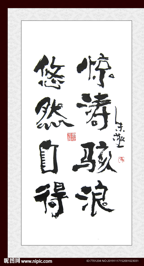 惊涛骇浪 悠然自得