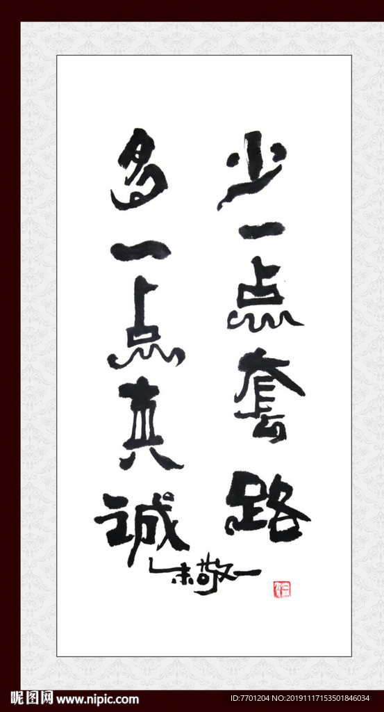 少一点套路 多一点真诚