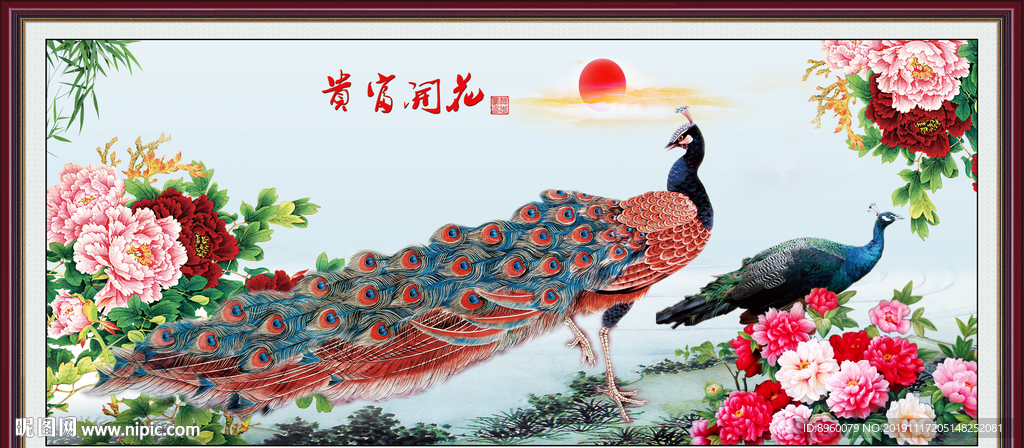 花开富贵