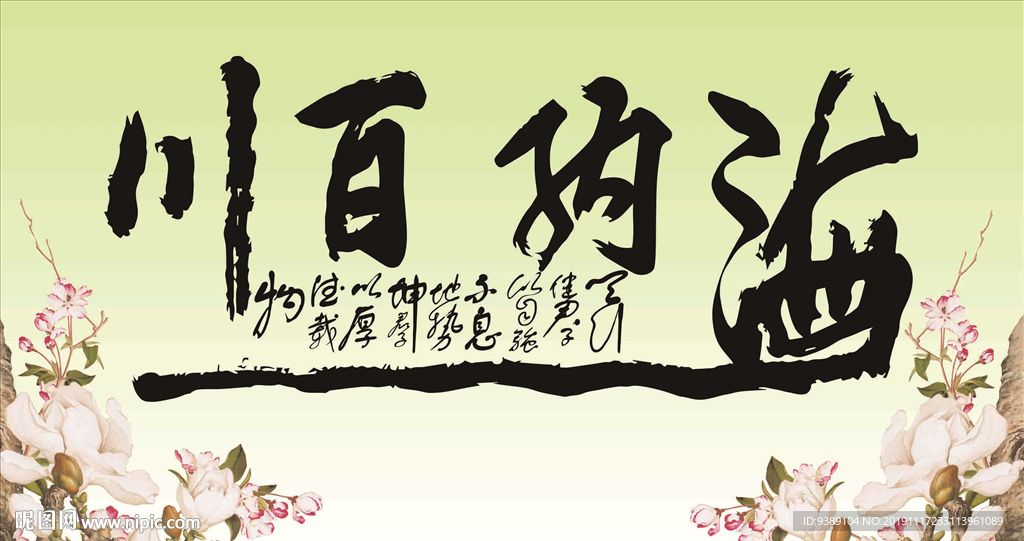 海纳百川