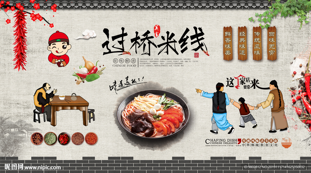 中式怀旧复古过桥米线背景墙