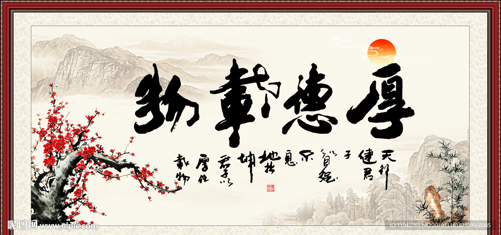厚德载物