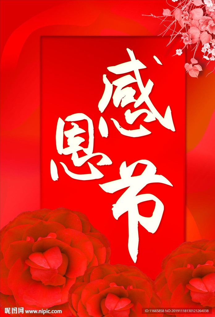 感恩节