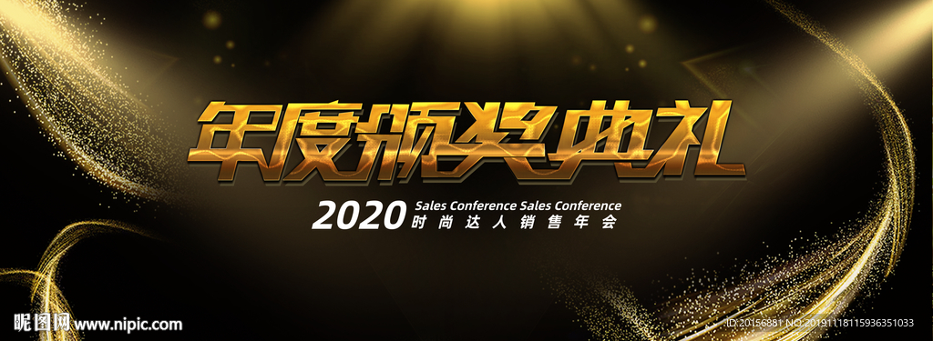 年会颁奖晚宴背景板