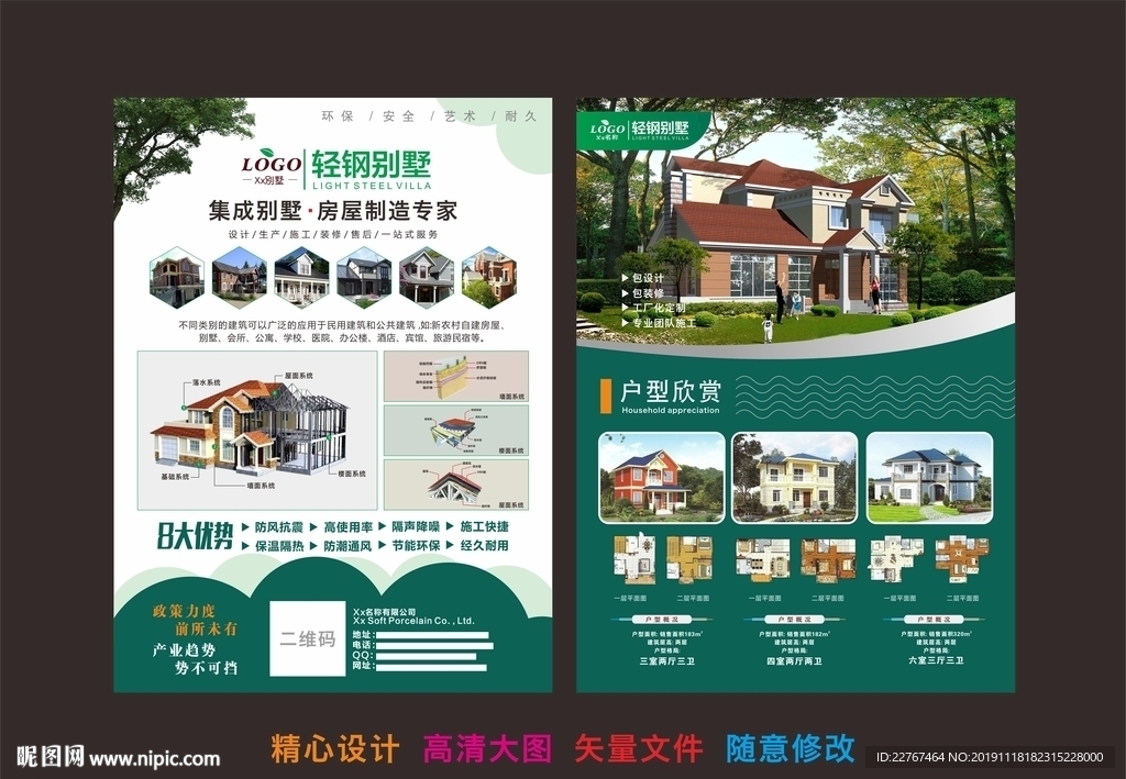 轻钢别墅宣传单