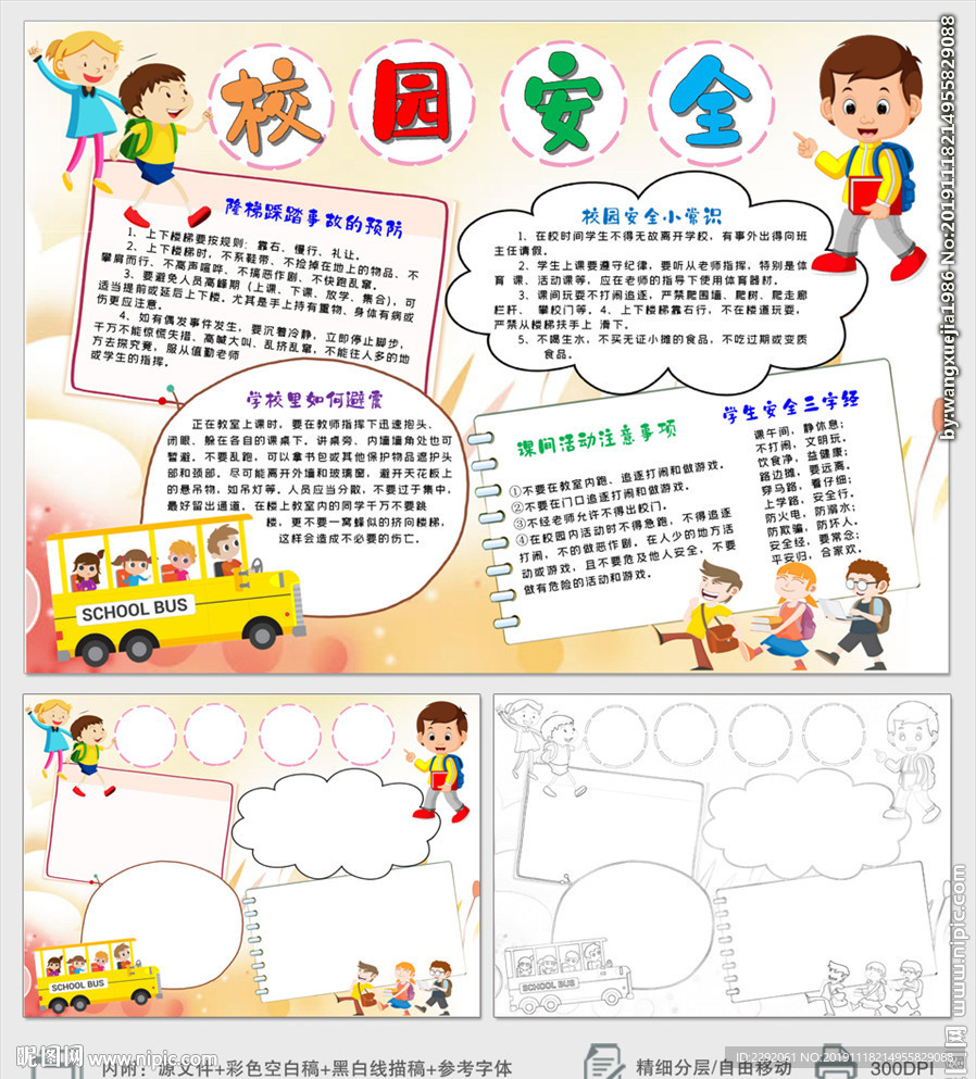 学生校园安全小报课间安全小报