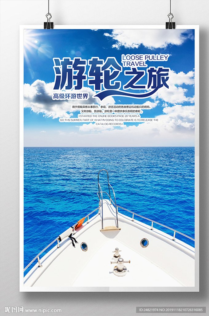 豪华之旅游轮之旅海报设计