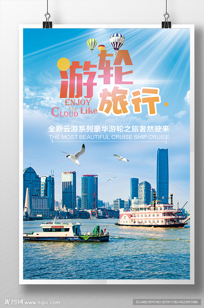 唯美大气游轮旅行海报设计