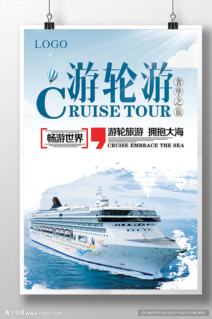 唯美海上之旅游轮之旅海报设计
