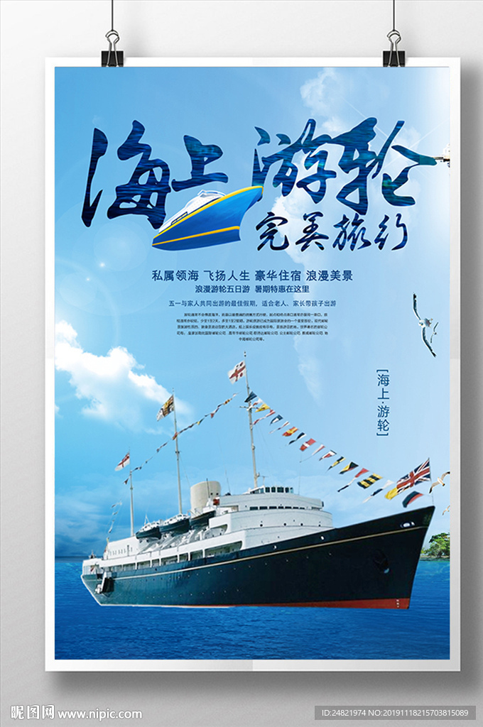 大气海上游轮 旅游海报设计