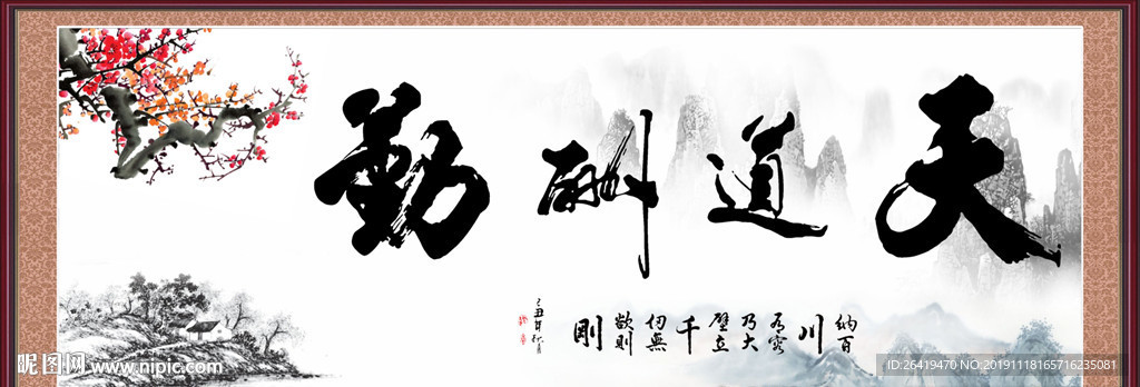 天道酬勤 梅花 山水画 水墨画