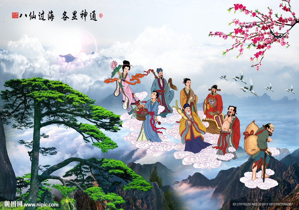 八仙过海