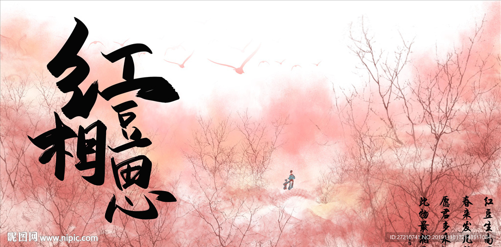 相思 红豆相思 中国风