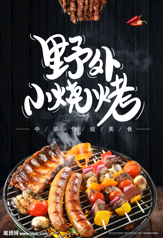 烧烤 野外烧烤 野炊 野味十足