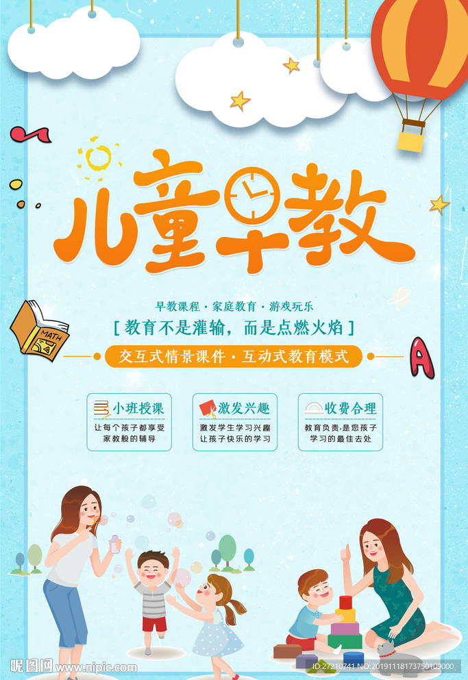 儿童早教 早教宣传单 早教海报