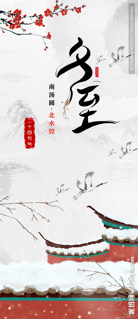 冬至
