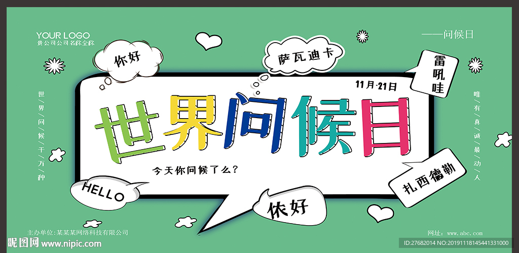世界问候日