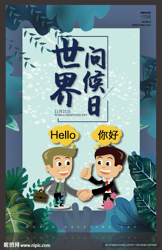 世界问候日