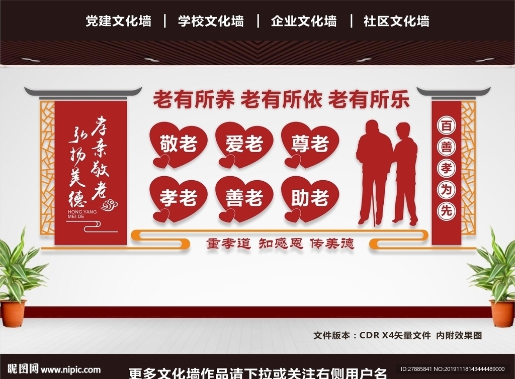 敬老文化墙