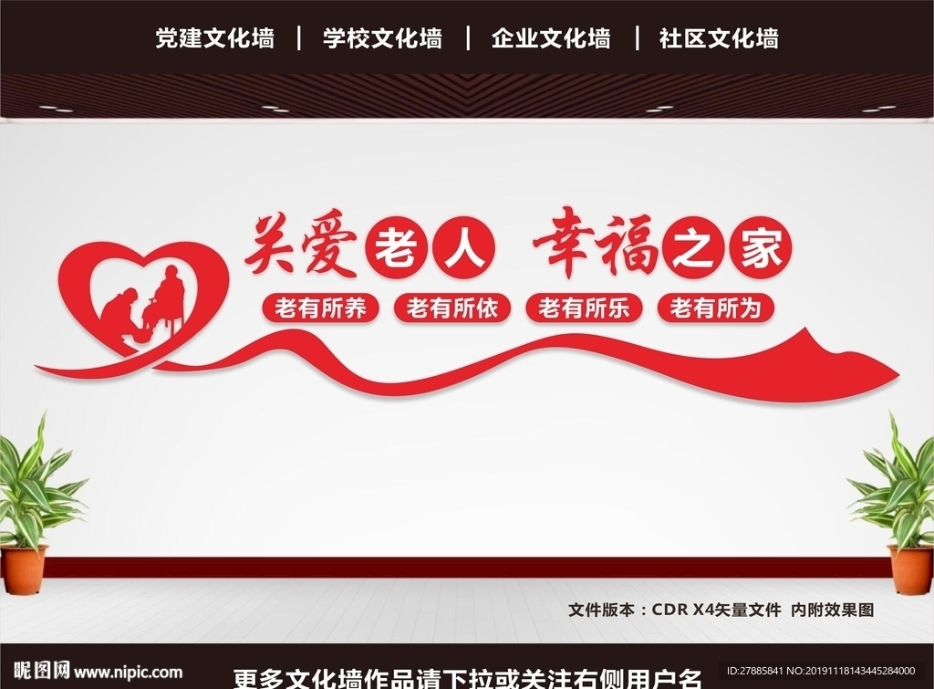 敬老文化墙