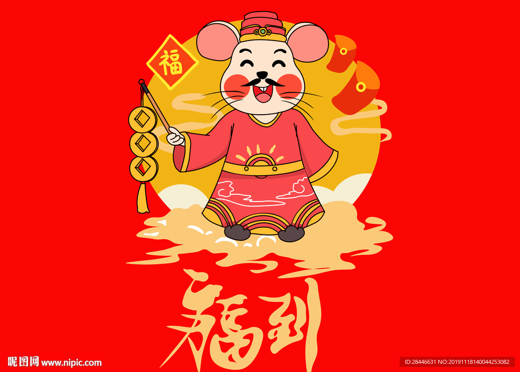 鼠年福到元素