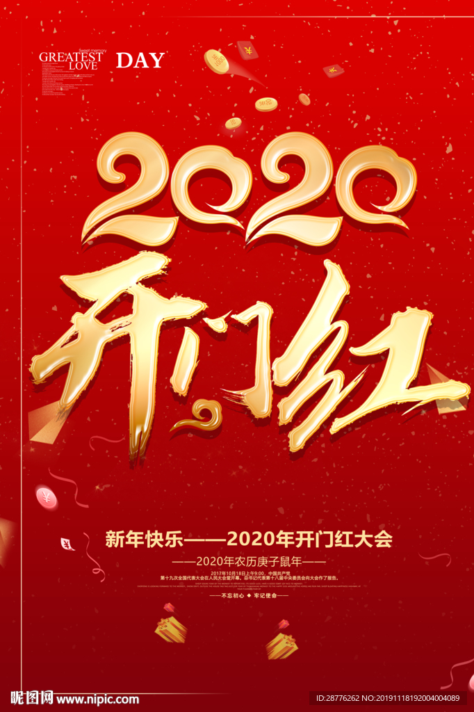 鼠年开门红海报