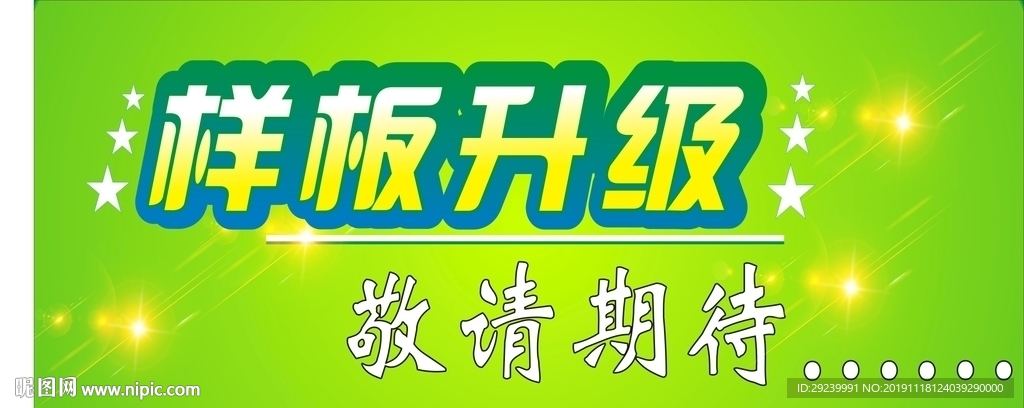 样板升级
