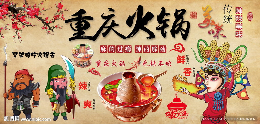 重庆火锅背景墙