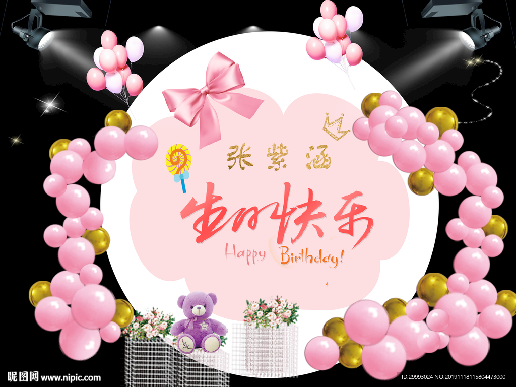 生日快乐