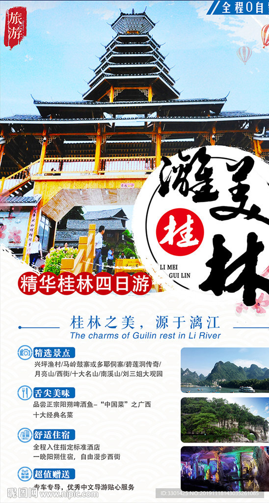 桂林旅游 漓美桂林
