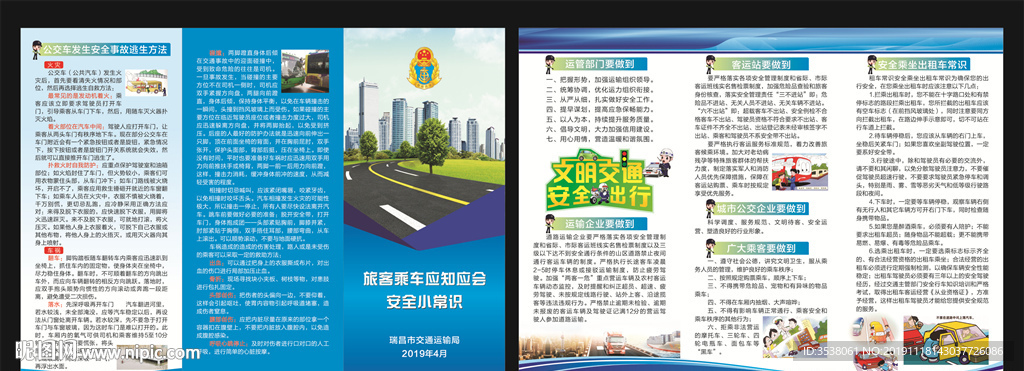 旅客乘车安全常识   文明交通