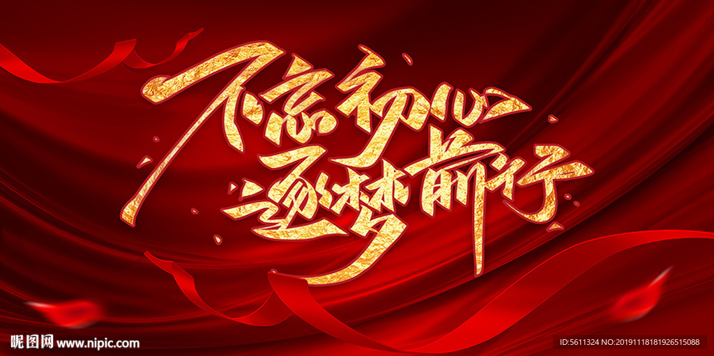 不忘初心逐梦前行年会舞台背景