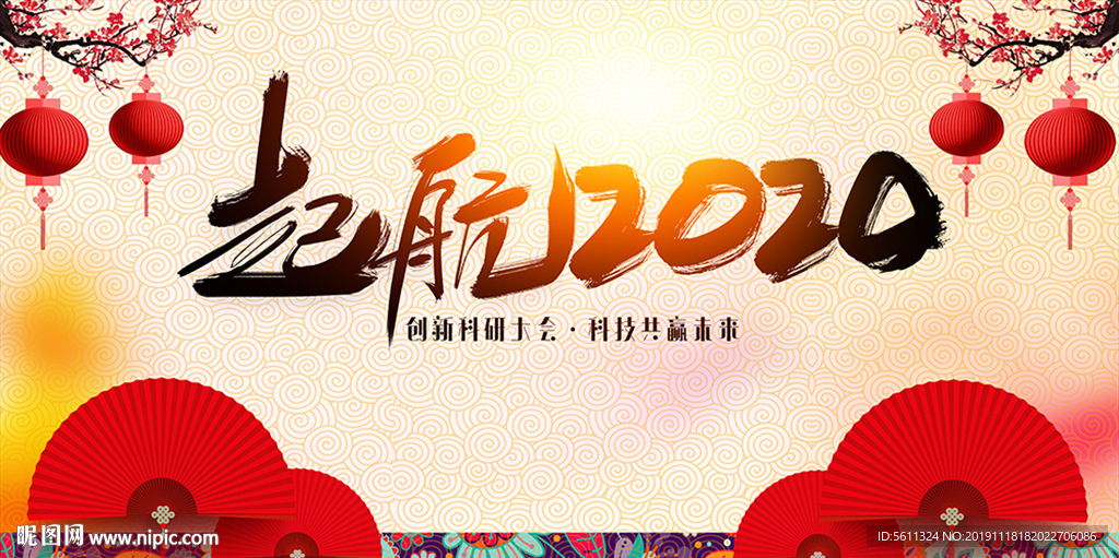 起航2020鼠年公司年会背景