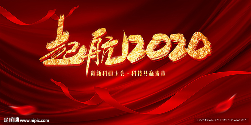 起航2020鼠年企业年会背景